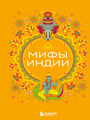 cover image of Мифы Индии